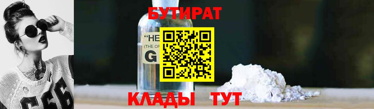 Губаха  Бутират 99%  Вход с VPN 